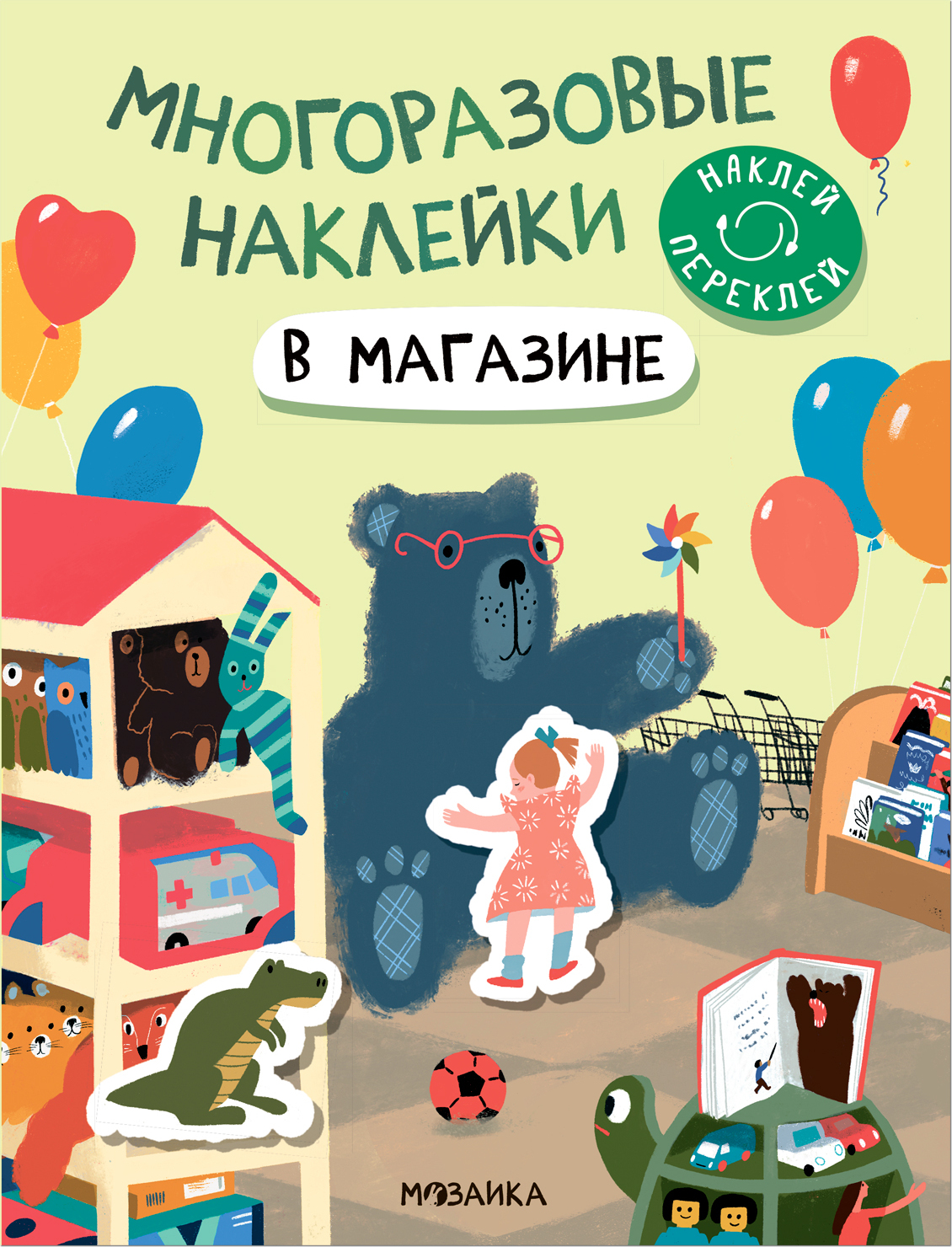 В магазине (Многоразовые наклейки)