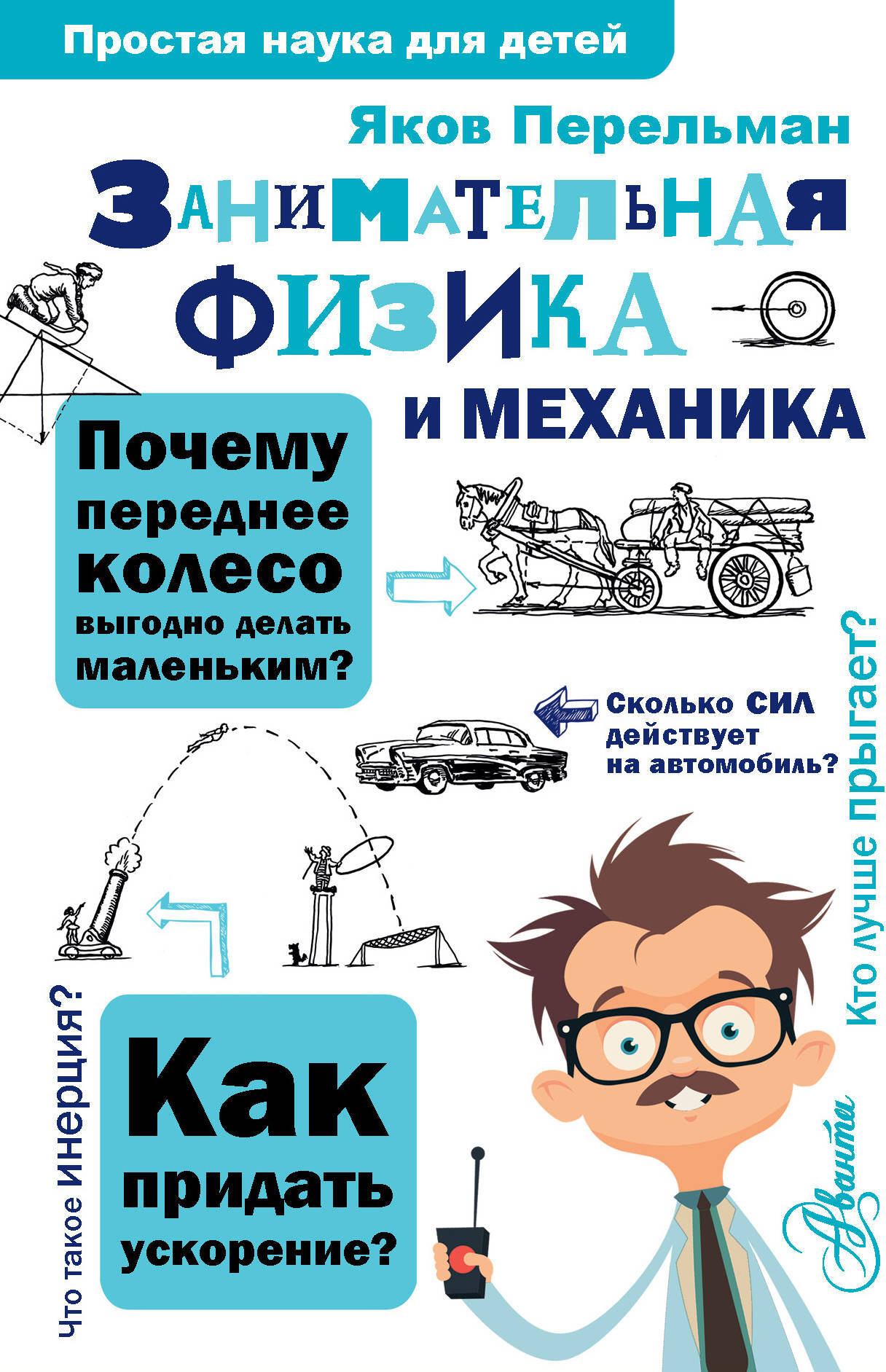 Занимательная физика и механика. Перельман Я.И. Простая наука для детей