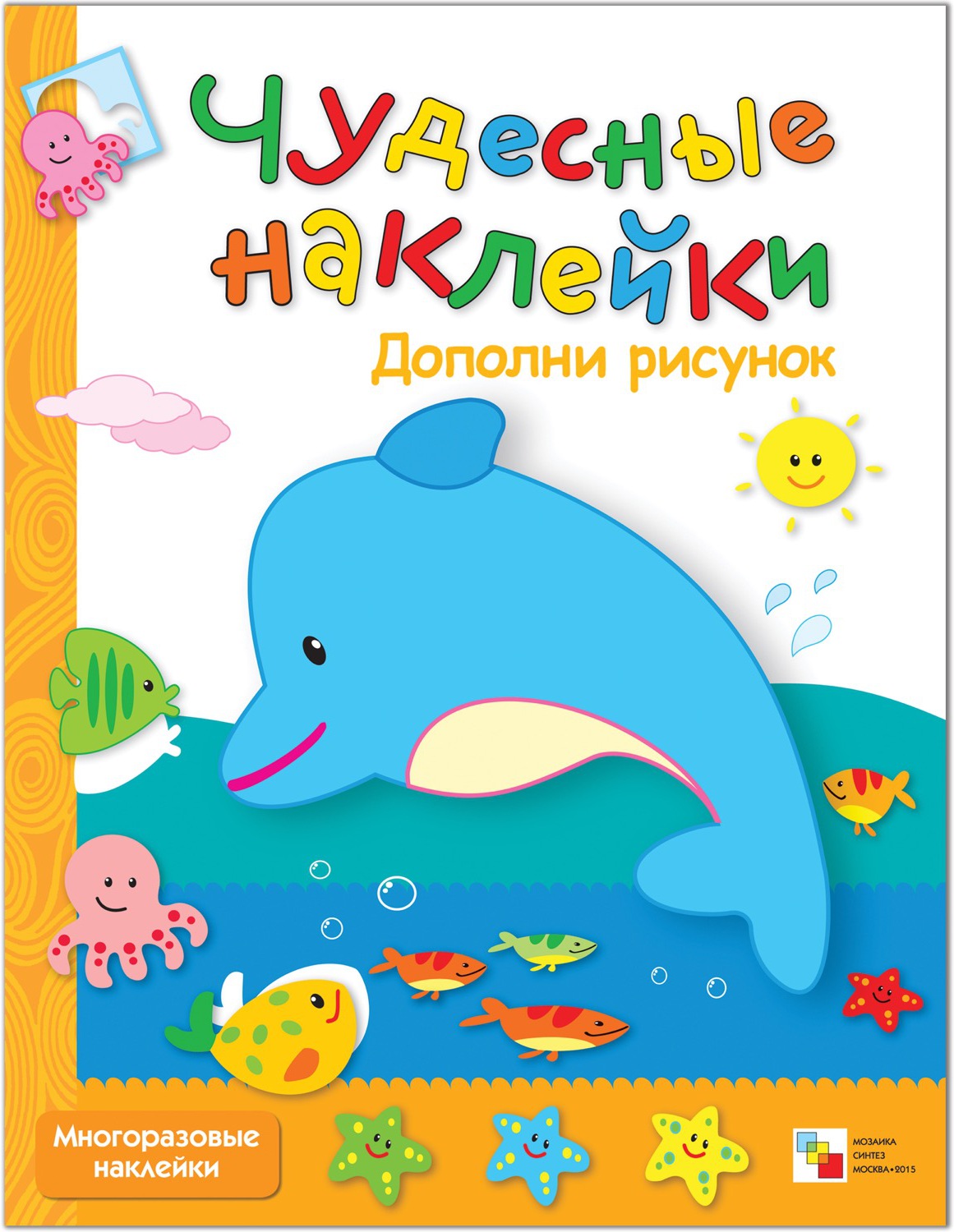 Дополни рисунок (Чудесные наклейки), книга с многоразовыми наклейками