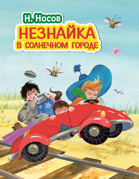 Незнайка в Солнечном городе (ил. О. Зобниной). Носов Н.Н. Стихи и сказки для детей (Подарочные издания)