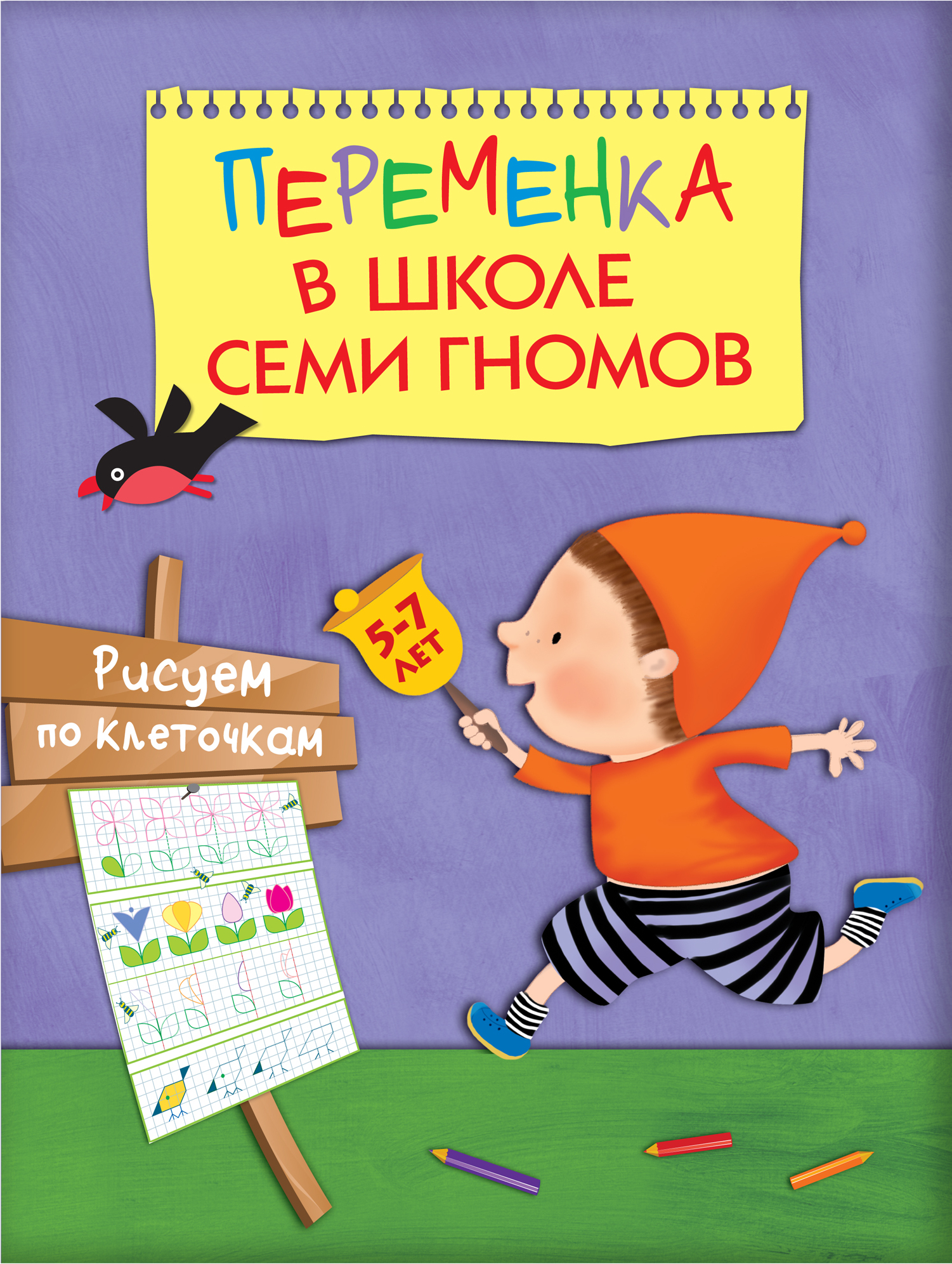Рисуем по клеточкам (Переменка в ШСГ), рабочая тетрадь