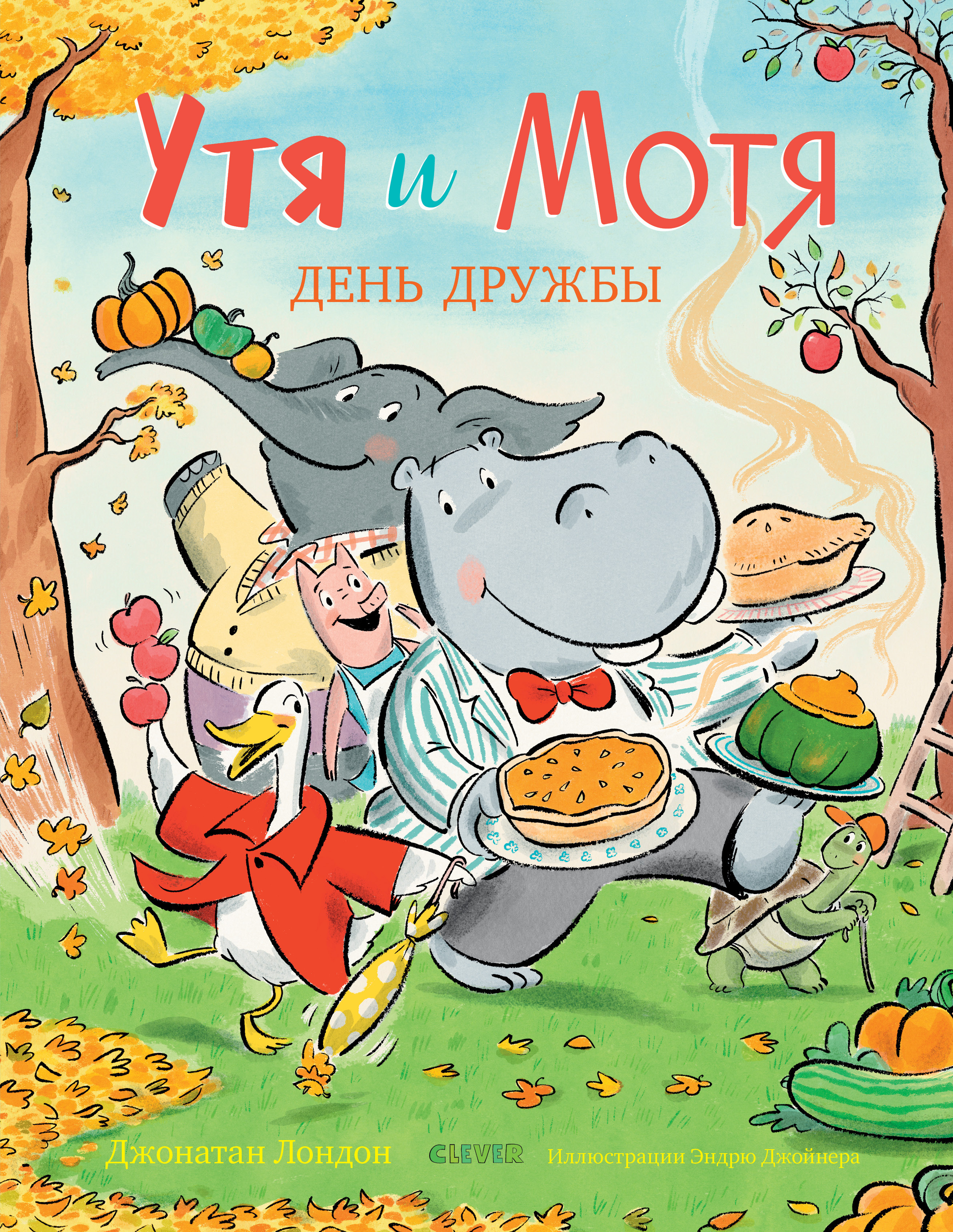 Утя и Мотя. День дружбы. Лондон Д. Книжки-картинки