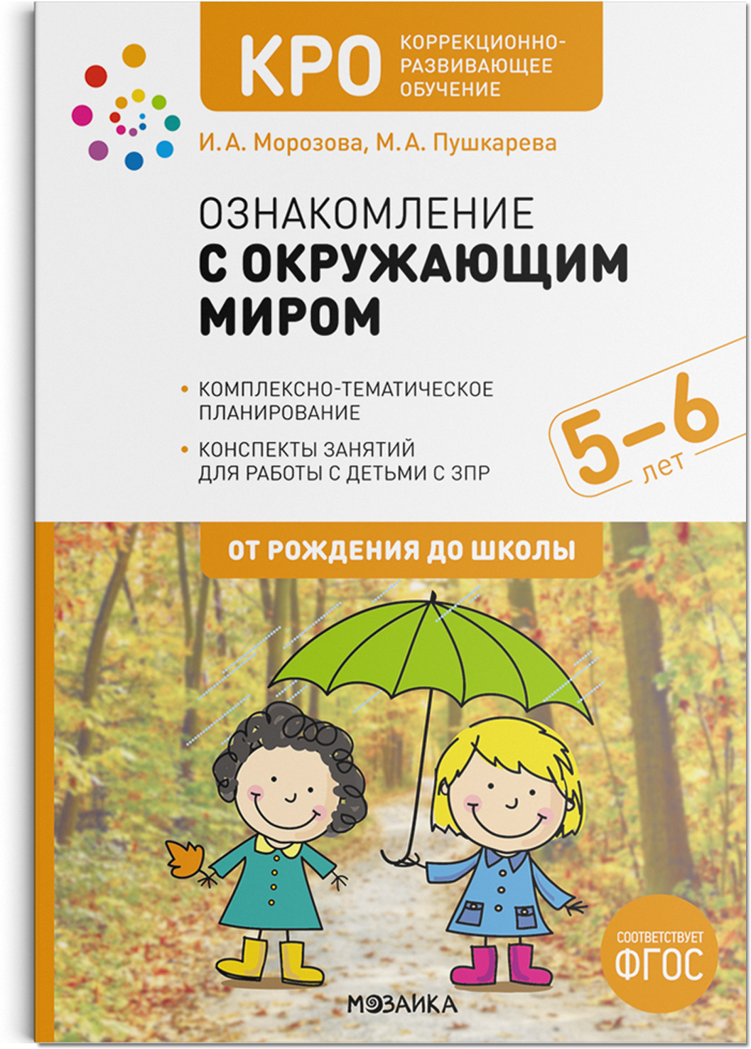 КРО. Ознакомление с окружающим миром. Конспекты занятий. 5–6 лет. ФГОС
