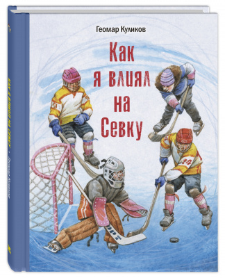 Как я влиял на Севку. Куликов Г.Г. Детвора