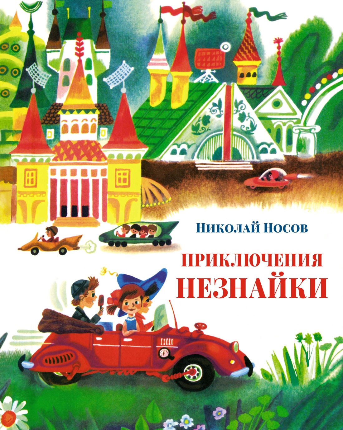 Приключения Незнайки (илл. А. Борисова) Носов Н. Большая книга