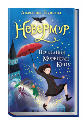 Испытания Морриган Кроу. Джессика Таунсенд. Невермур.
