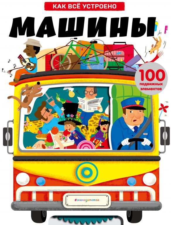 Машины. Как всё устроено. Книги-панорамки с интерактивом и 3D