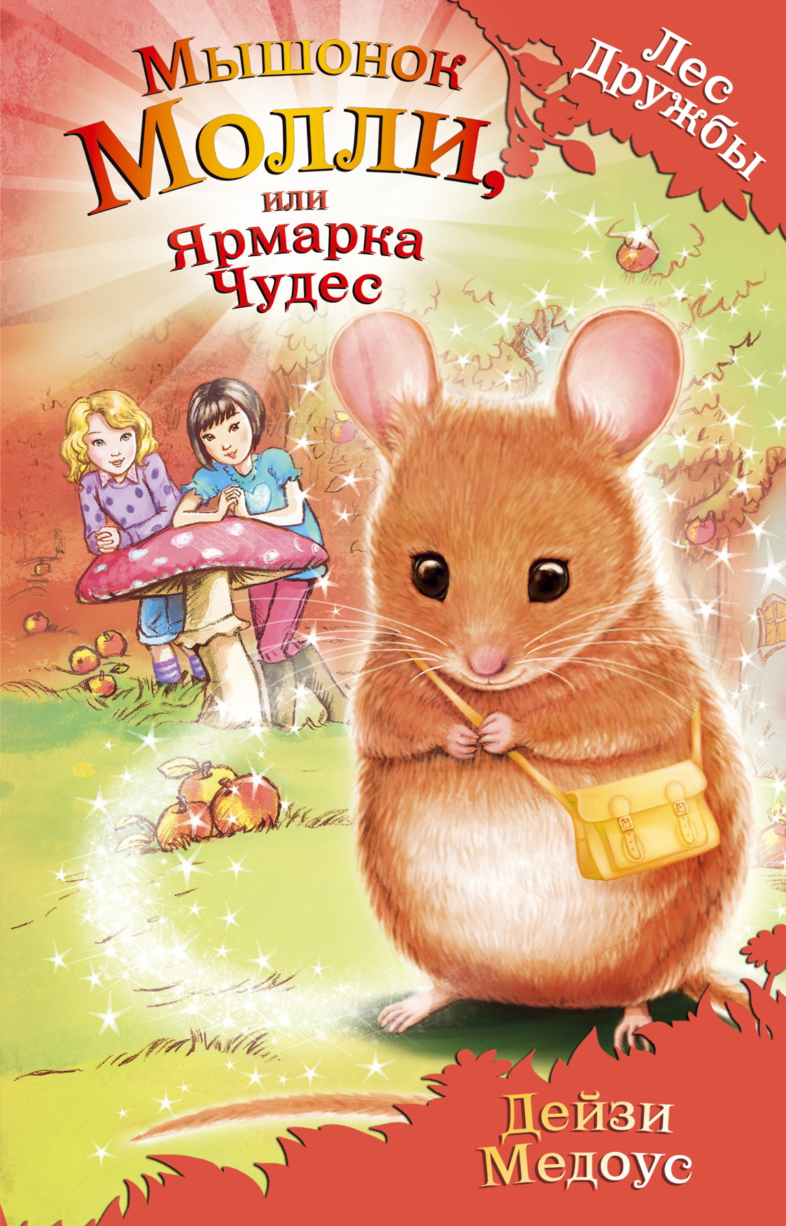Мышонок Молли, или Ярмарка Чудес. Медоус Д. Лес Дружбы. Волшебные истории о зверятах