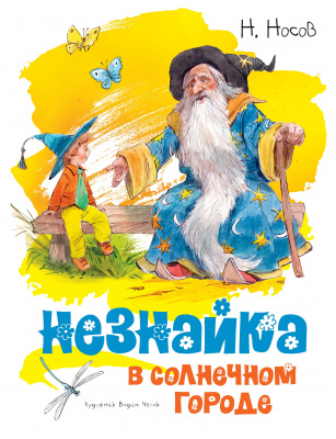 Незнайка в Солнечном городе (иллюстр. В. Челака). Носов Н. Классика нашего детства