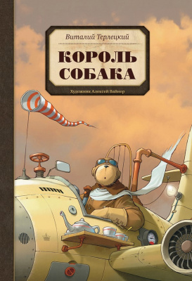 Король Собака. Виталий Терлецкий, арт.9785905782909