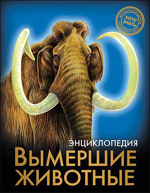 Энциклопедия Вымершие животные