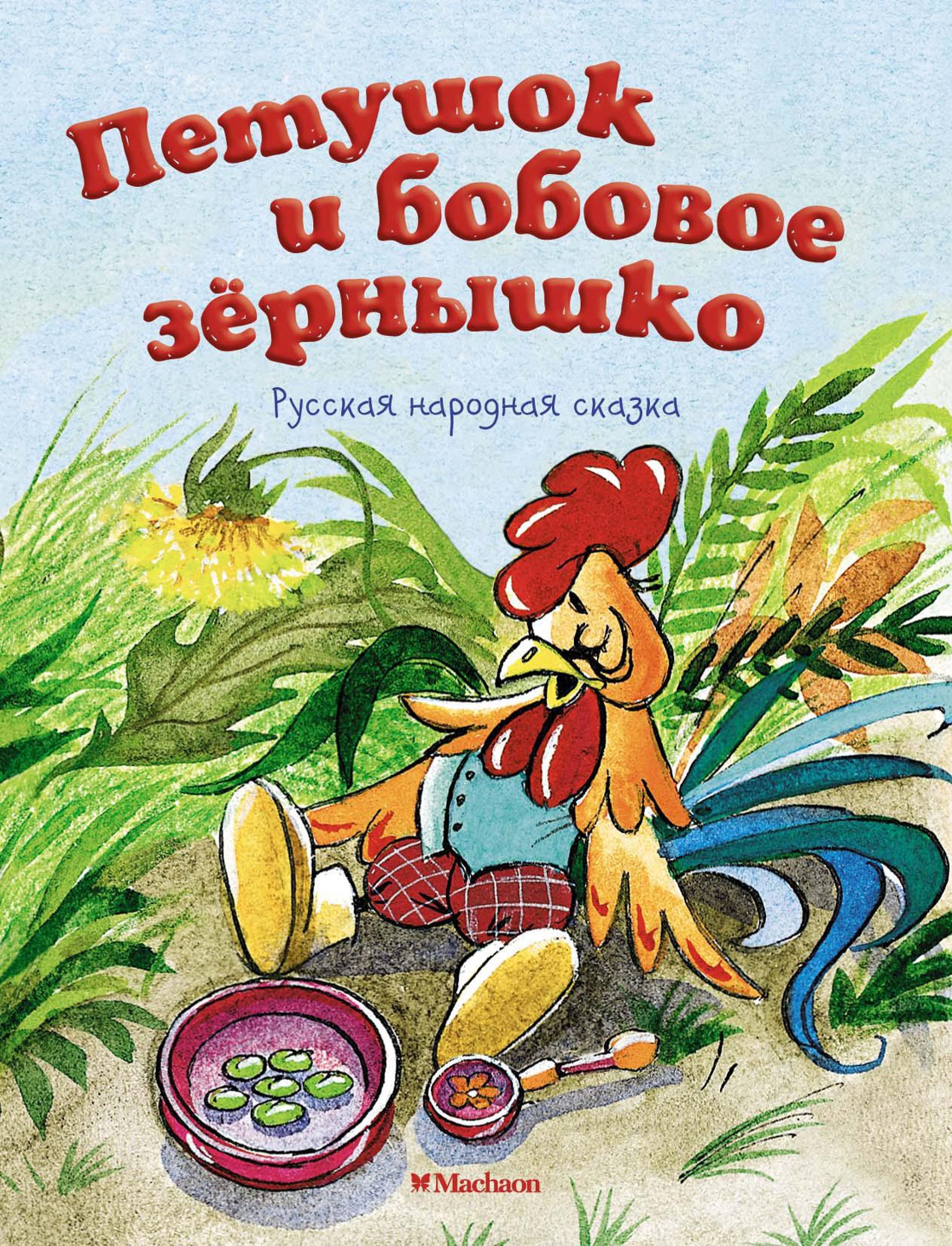 Петушок и бобовое зернышко (нов.оф.) Капица О.И. Почитай мне сказку