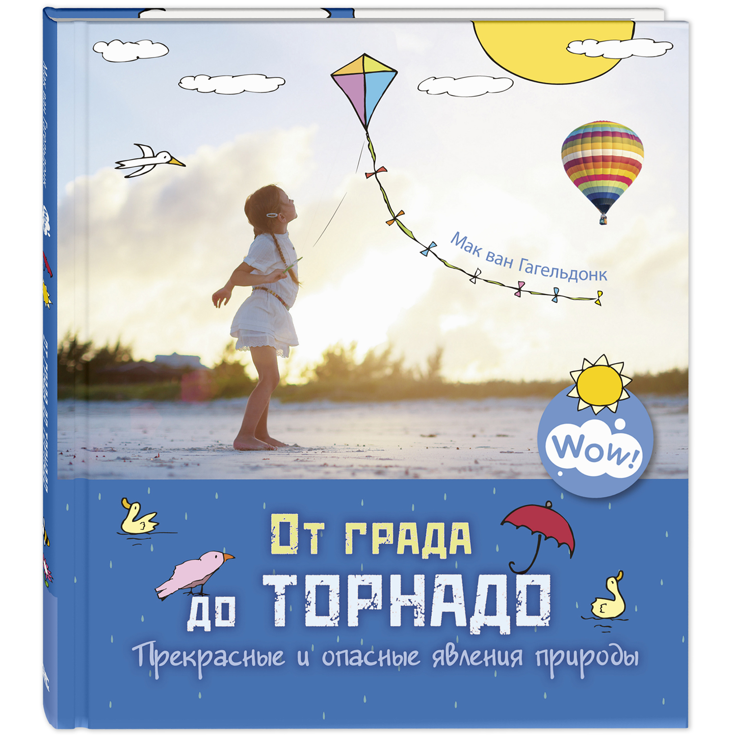 От града до торнадо. Прекрасные и опасные явления природы. Гагельдонк М.В. Wow!