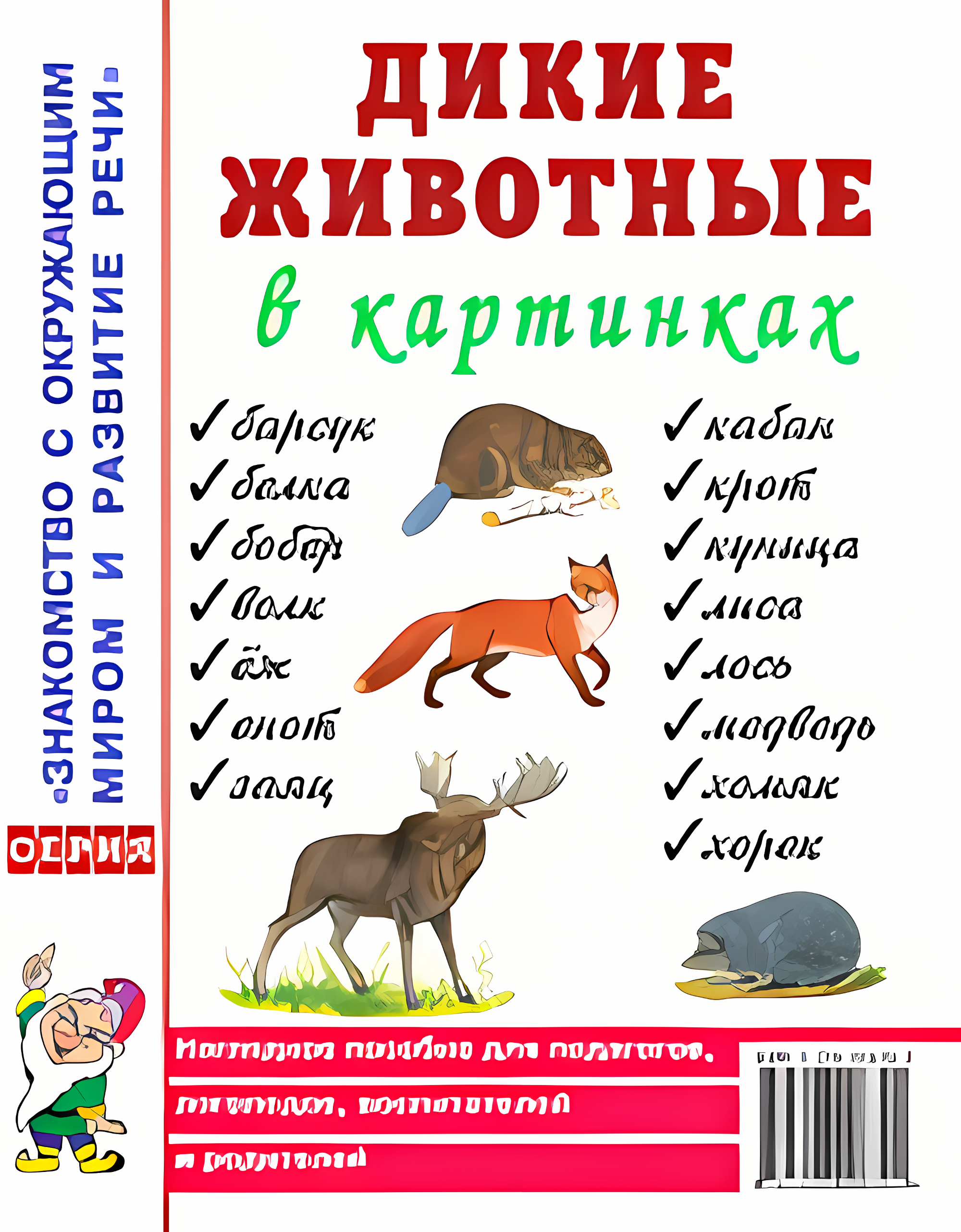 Дикие животные в картинках. Наглядное пособие для педагогов, логопедов, воспитателей и родителей. А4