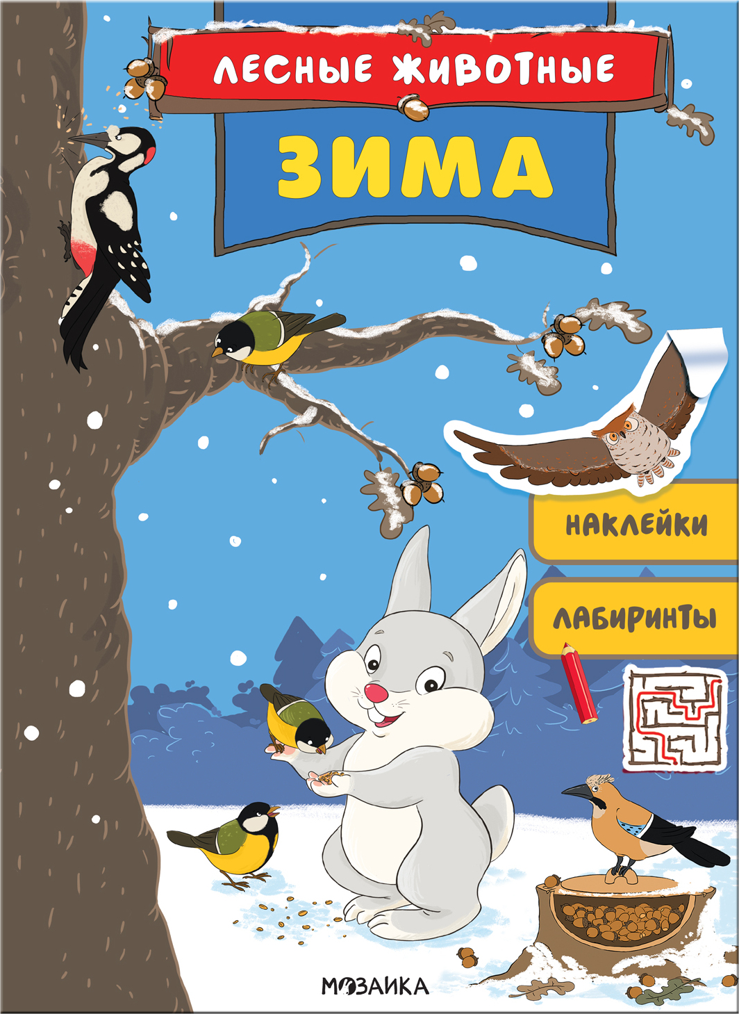 Зима (Лесные животные), книга с наклейками