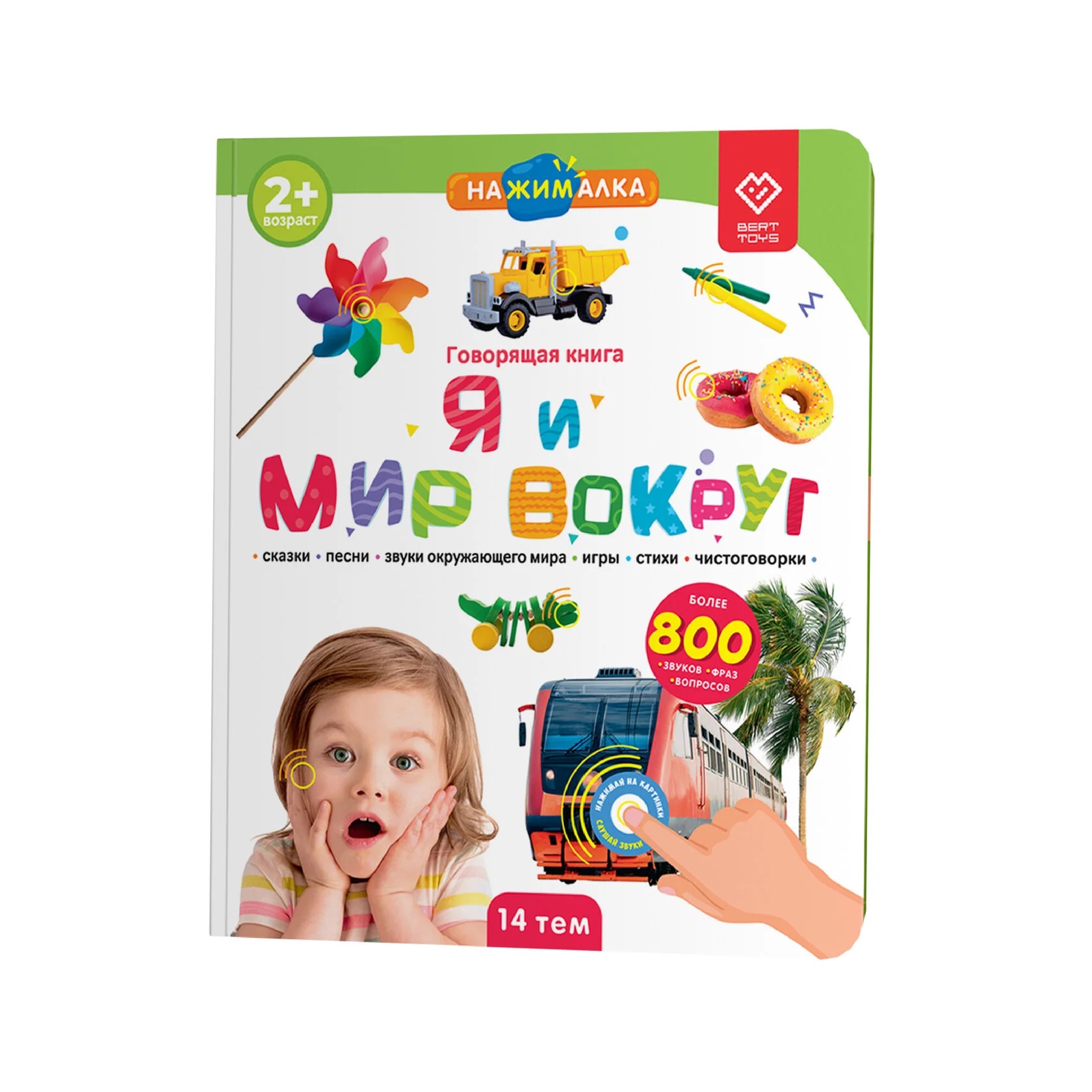 Большая Нажималка. Я и мир вокруг, арт. FD141