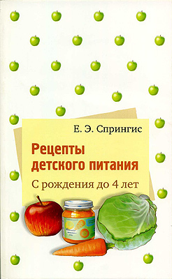 Рецепты детского питания. С рождения до 4 лет