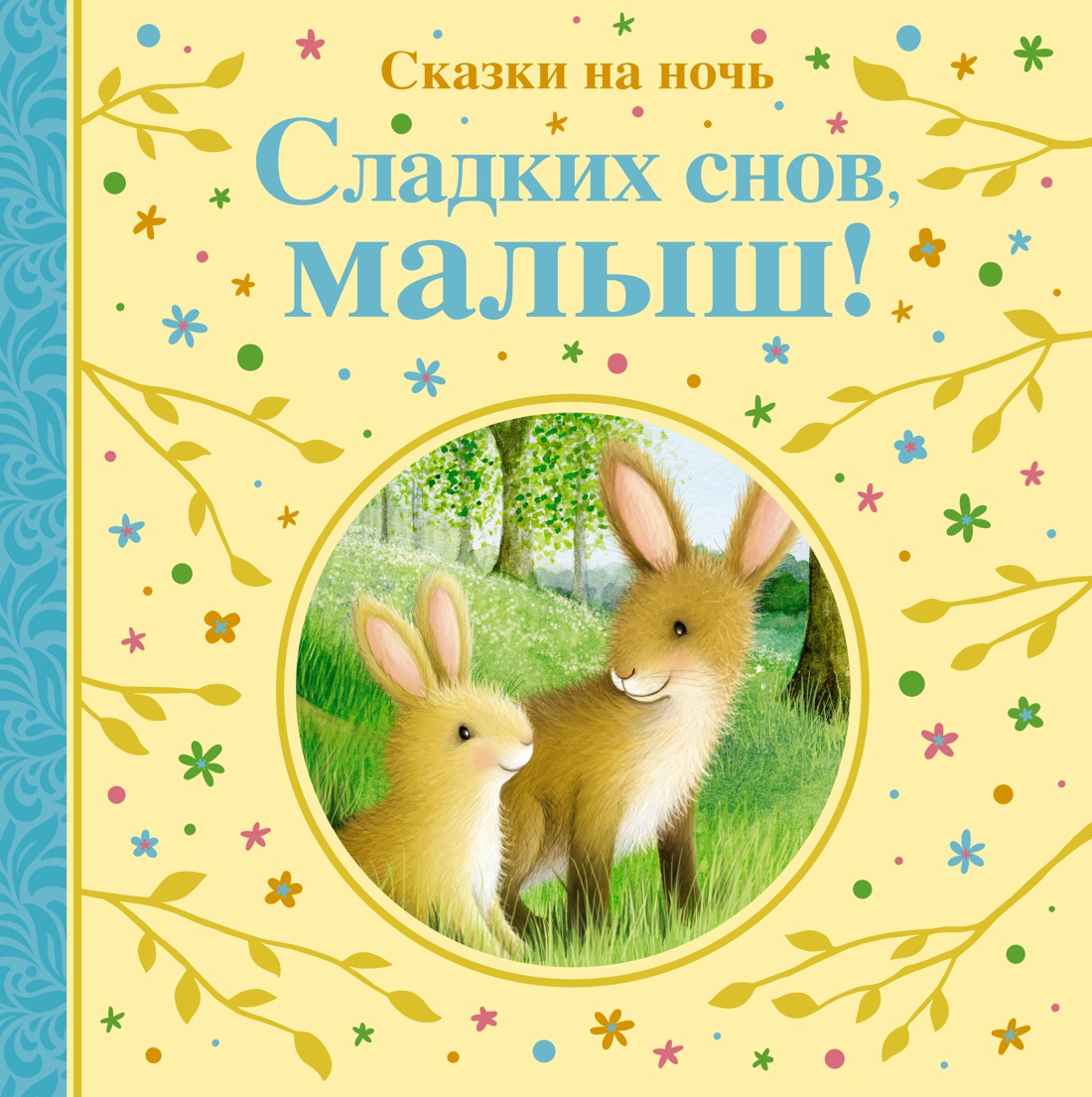 Сладких снов, малыш! Сказки на ночь. Линн С. Веселые строчки (Picture books)