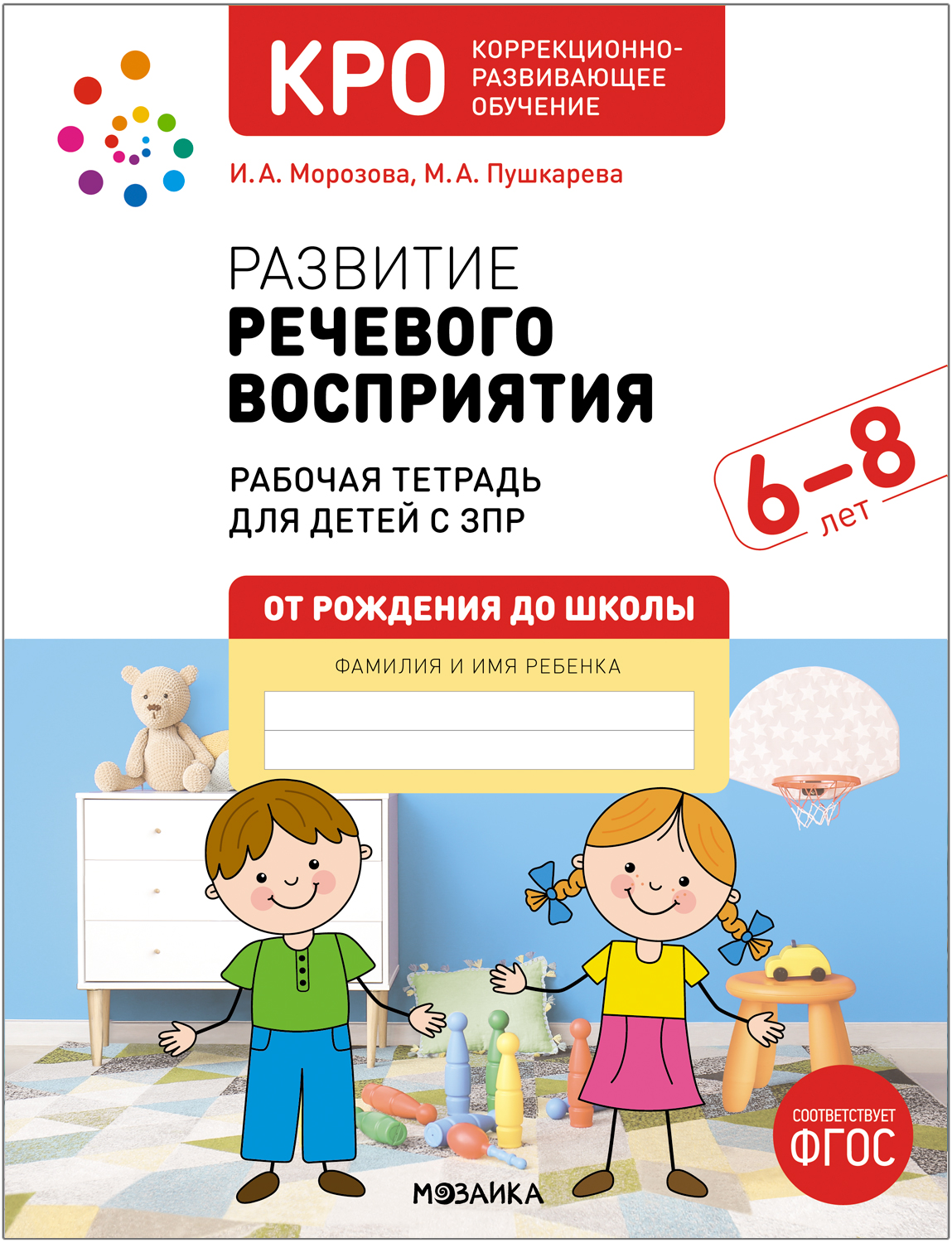 Развитие речевого восприятия. 6-8 лет. Рабочая тетрадь. КРО