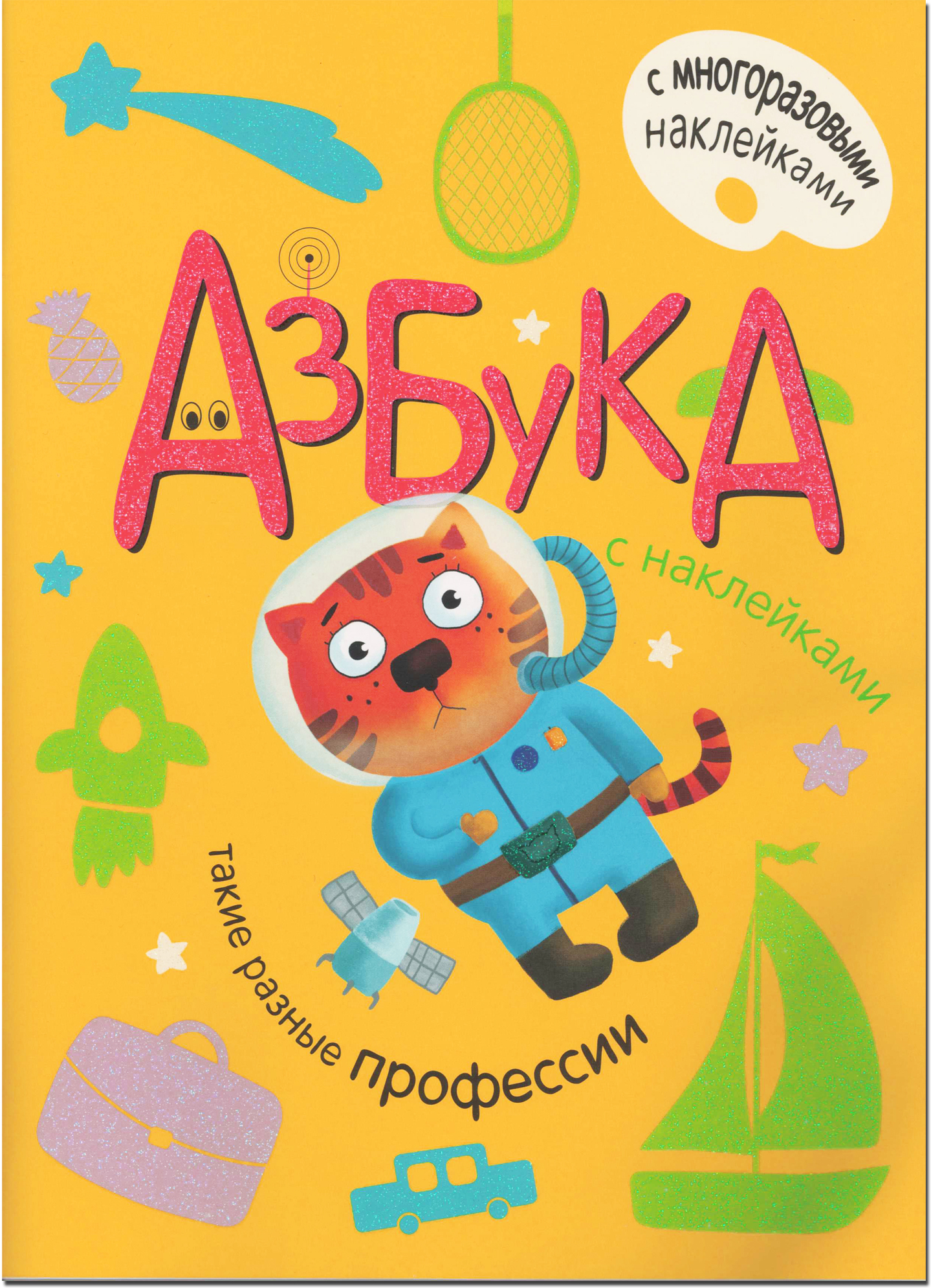 Такие разные профессии (Азбуки с наклейками), книга с многоразовыми наклейками