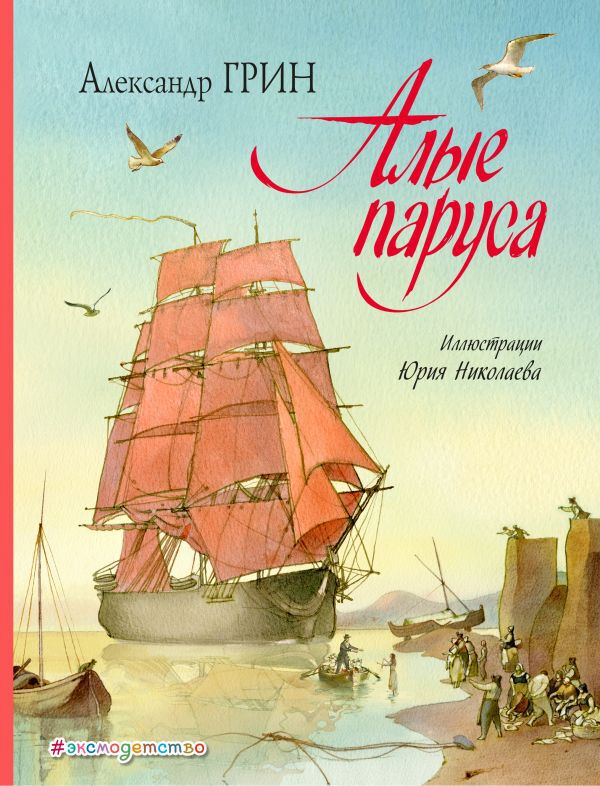Алые паруса (ил. Ю. Николаева). Грин А.С. Золотые сказки для детей