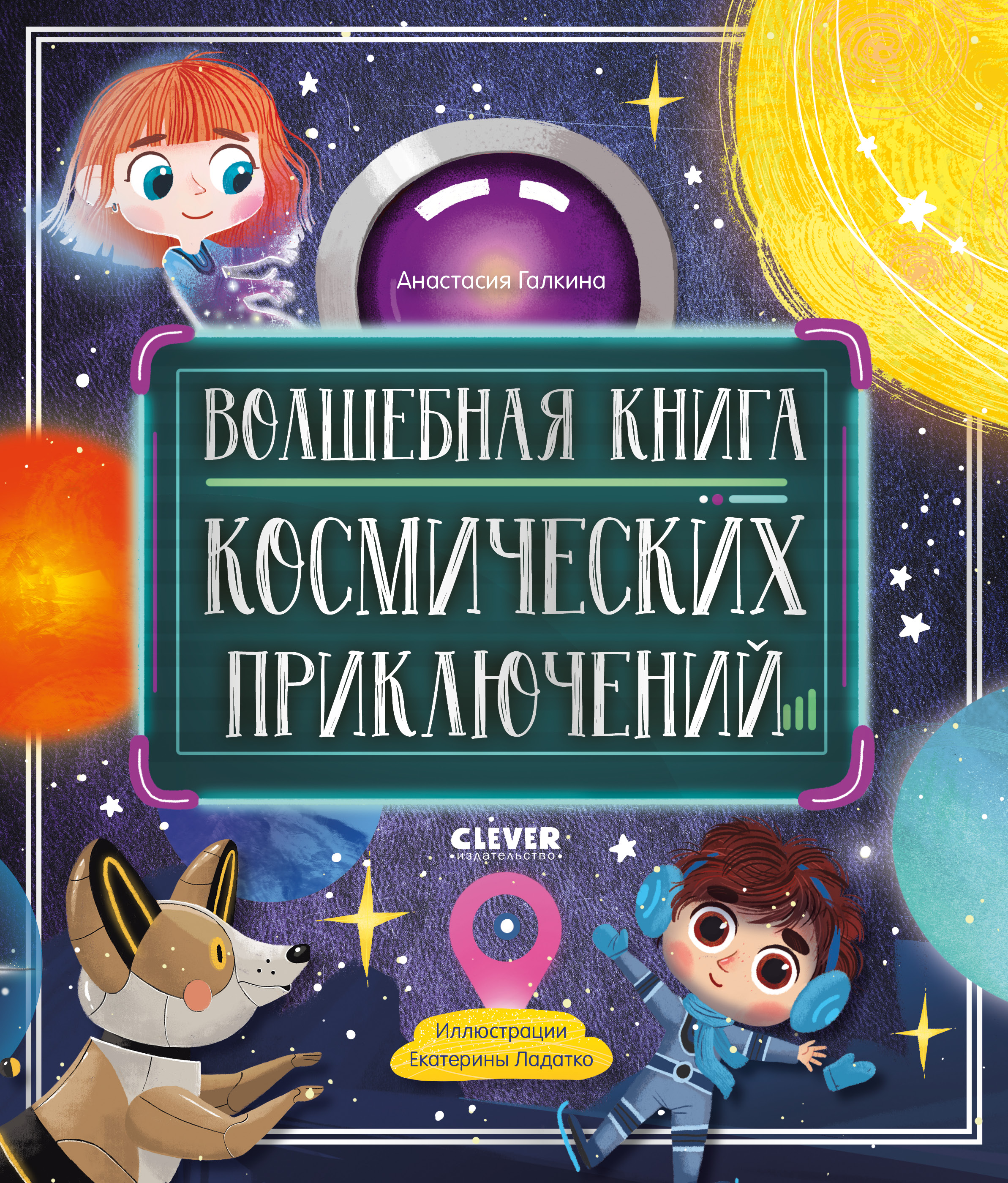 CLEVER-чтение. Волшебная книга космических приключений/Галкина А.