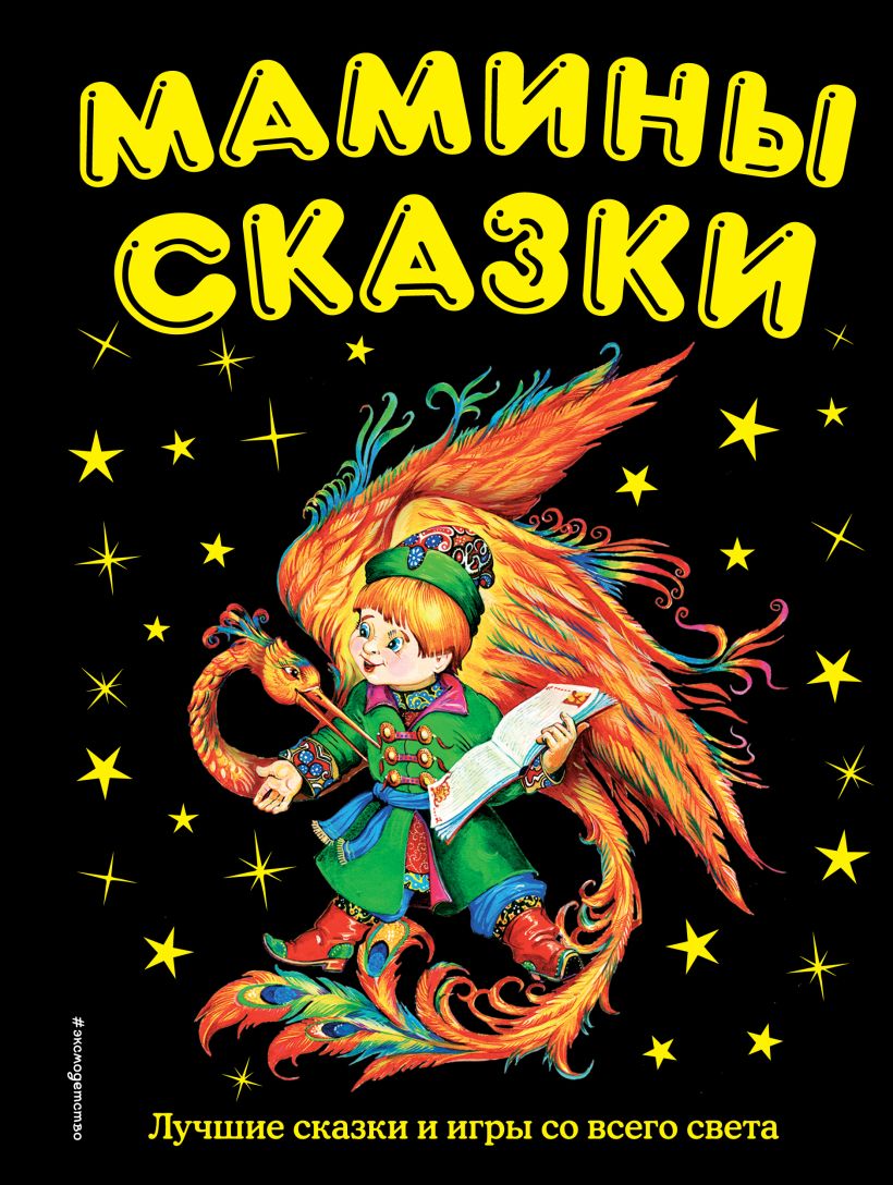 Мамины сказки: лучшие сказки и игры со всего света. Давыдов А.С. Золотые сказки для детей