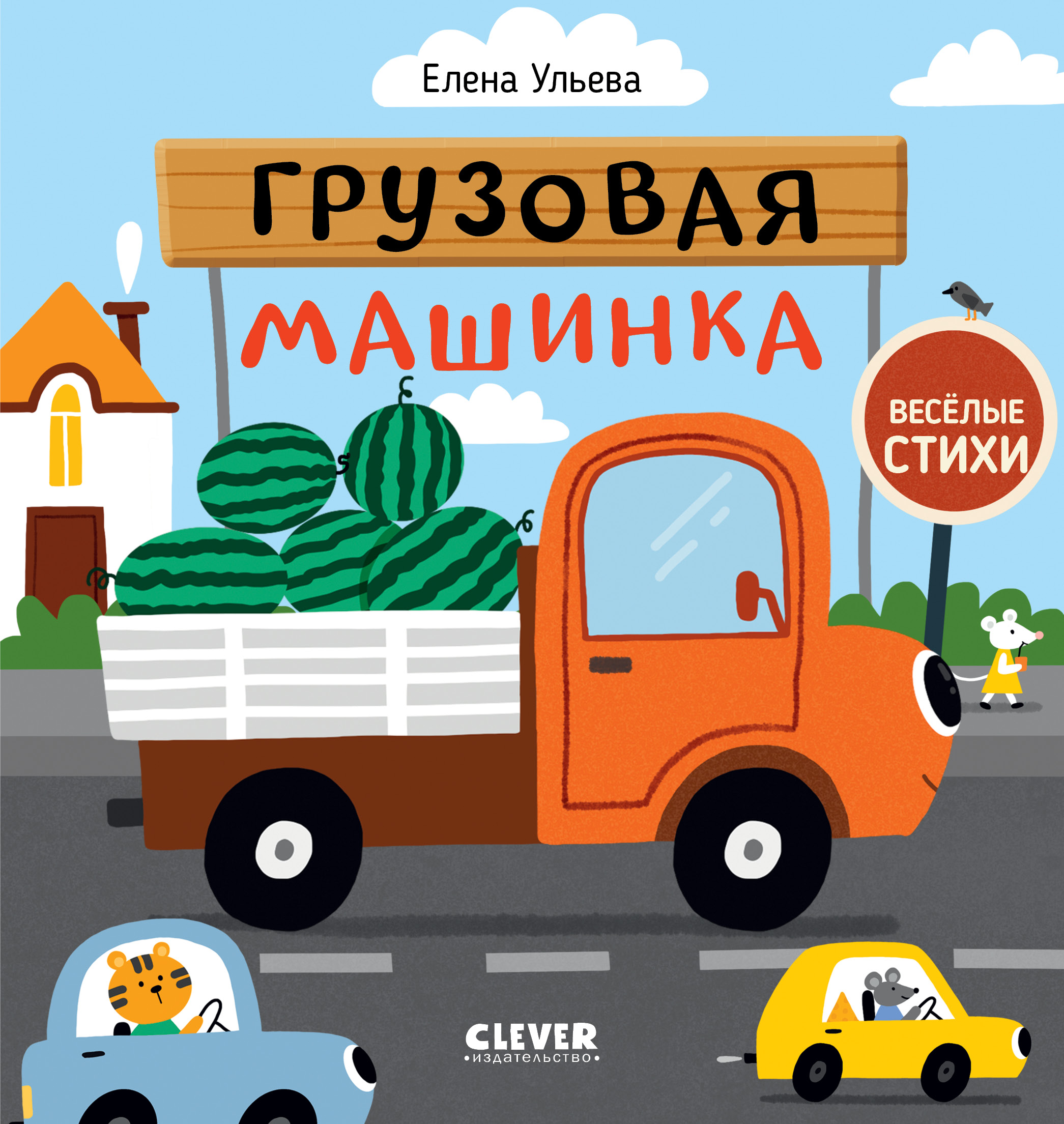Весёлые стихи. Грузовая машинка. Ульева Е.