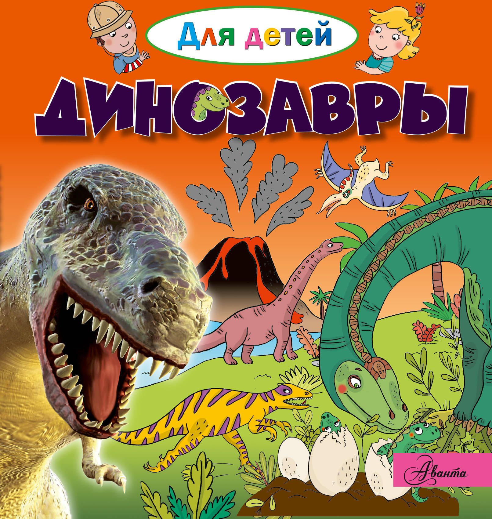 Динозавры. Лепти Э. Для детей