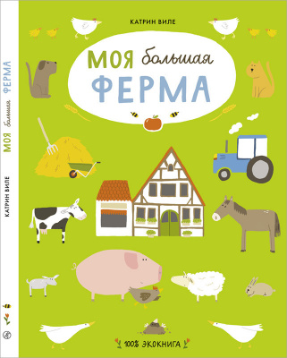 Моя большая ферма. Виле Катрин Экокнига