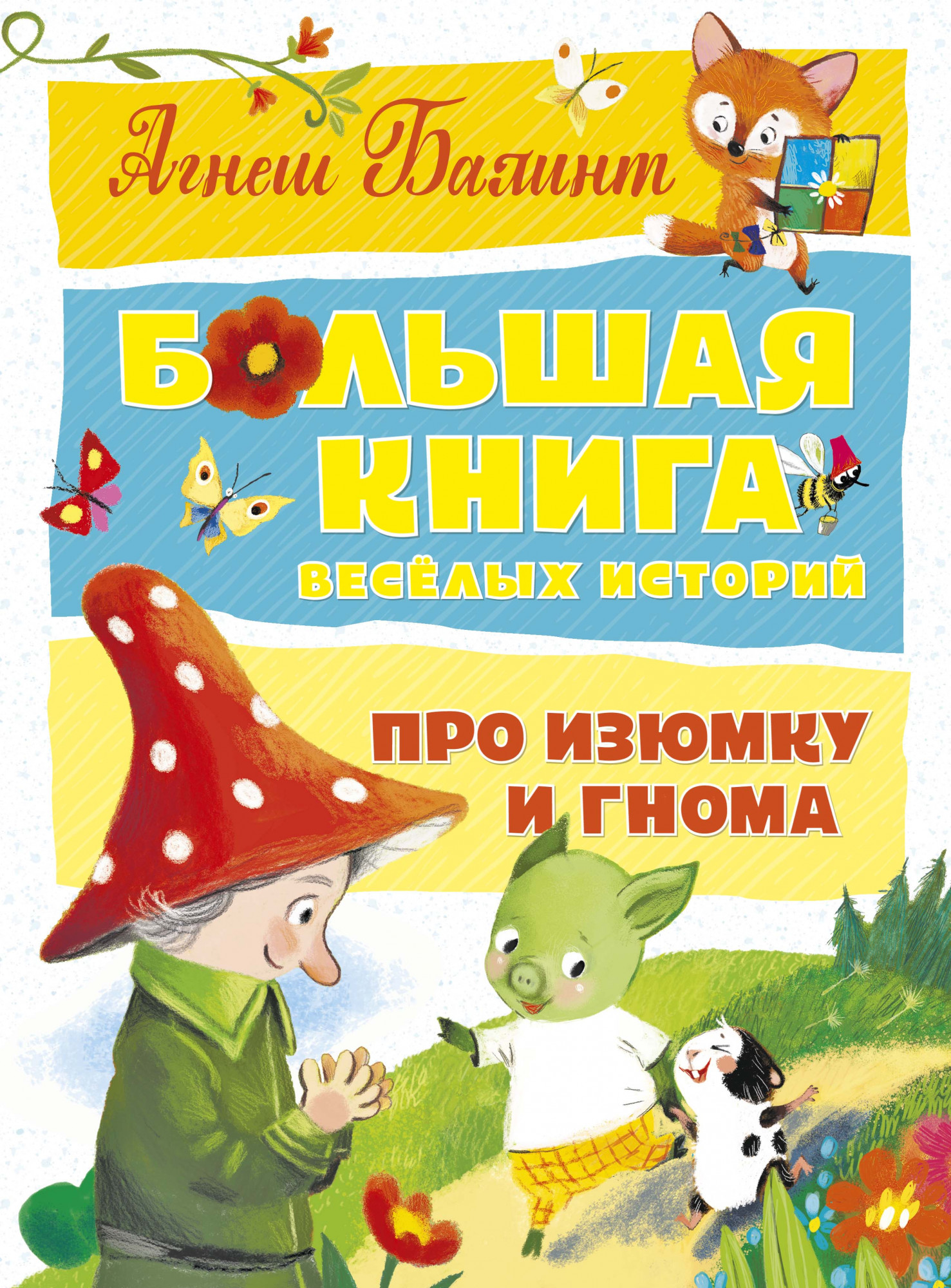 Большая книга весёлых историй про Изюмку и гнома. Балинт А. Большая книга
