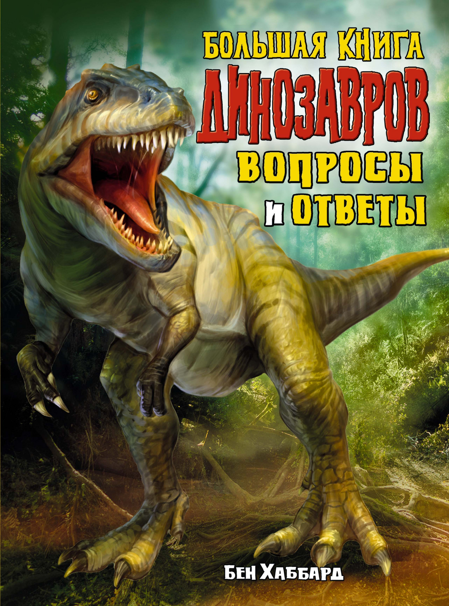 Большая книга динозавров. Вопросы и ответы. Хаббард Б. Энциклопедии