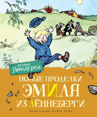 Новые проделки Эмиля из Лённеберги (цв.иллюстр. Бьёрна Берга). Линдгрен А. Книги Астрид Линдгрен