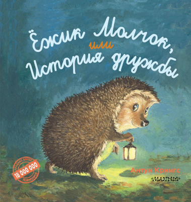 Ежик Молчок, или История дружбы. Крингс А. Лучшие истории о зверятах