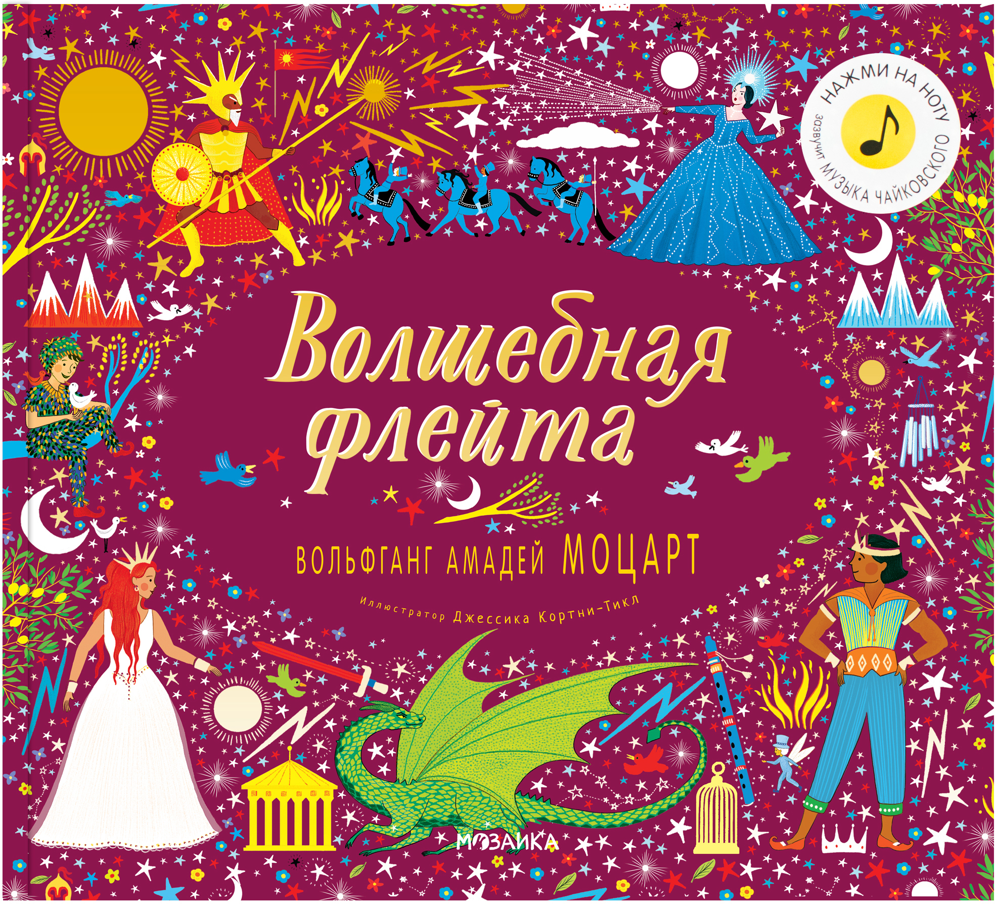 Волшебная флейта (Великие композиторы – детям), музыкальная книга