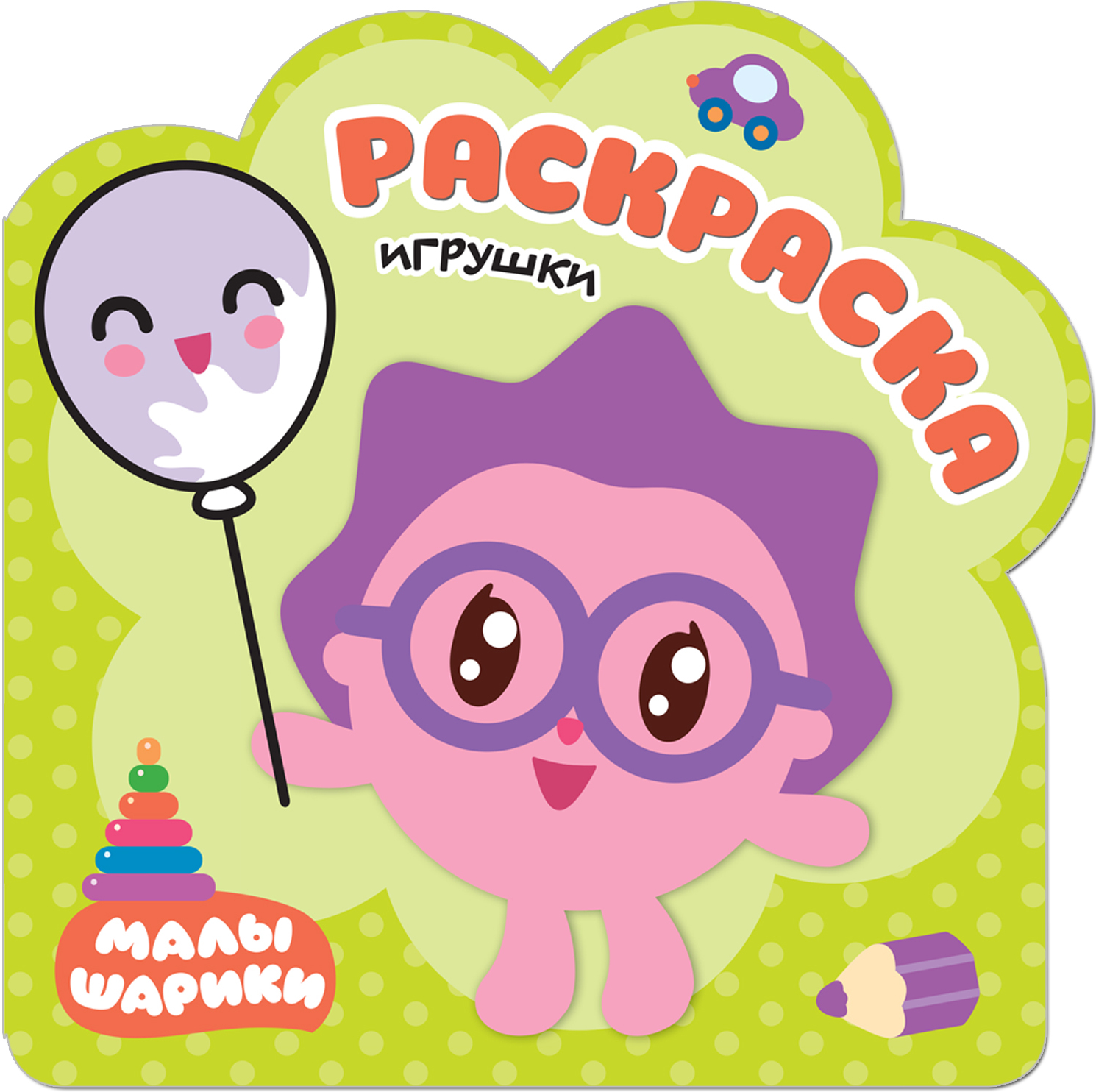 Игрушки (Малышарики), раскраска