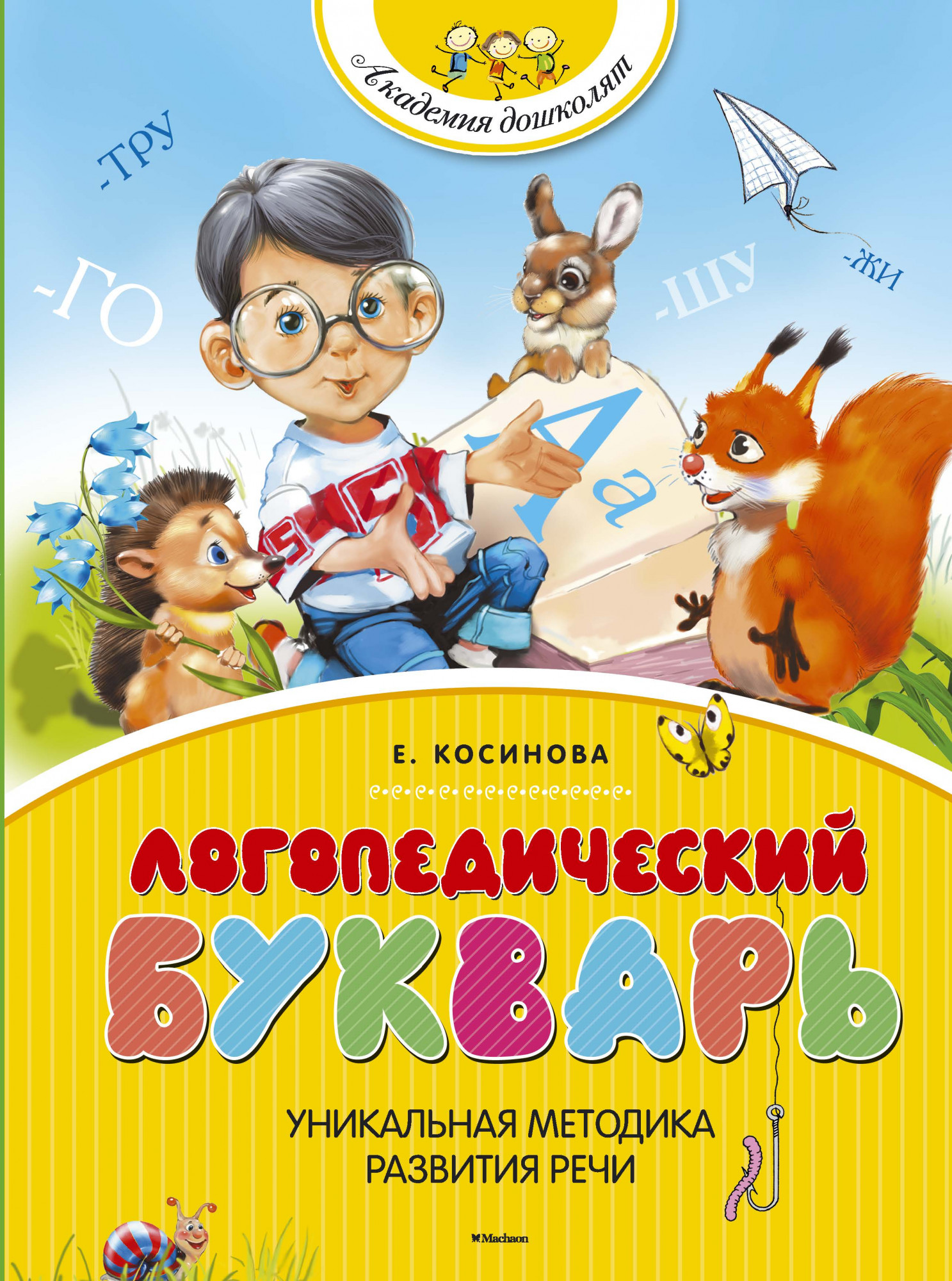 Логопедический букварь. Косинова Е. Академия дошколят