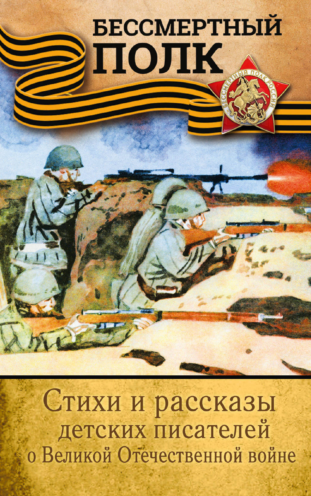 Стихи и рассказы детских писателей о Великой Отечественной войне. Михалков С.В., Маршак С.Я., Цыферов Г.М. и др. Бессмертный полк. Детям о войне
