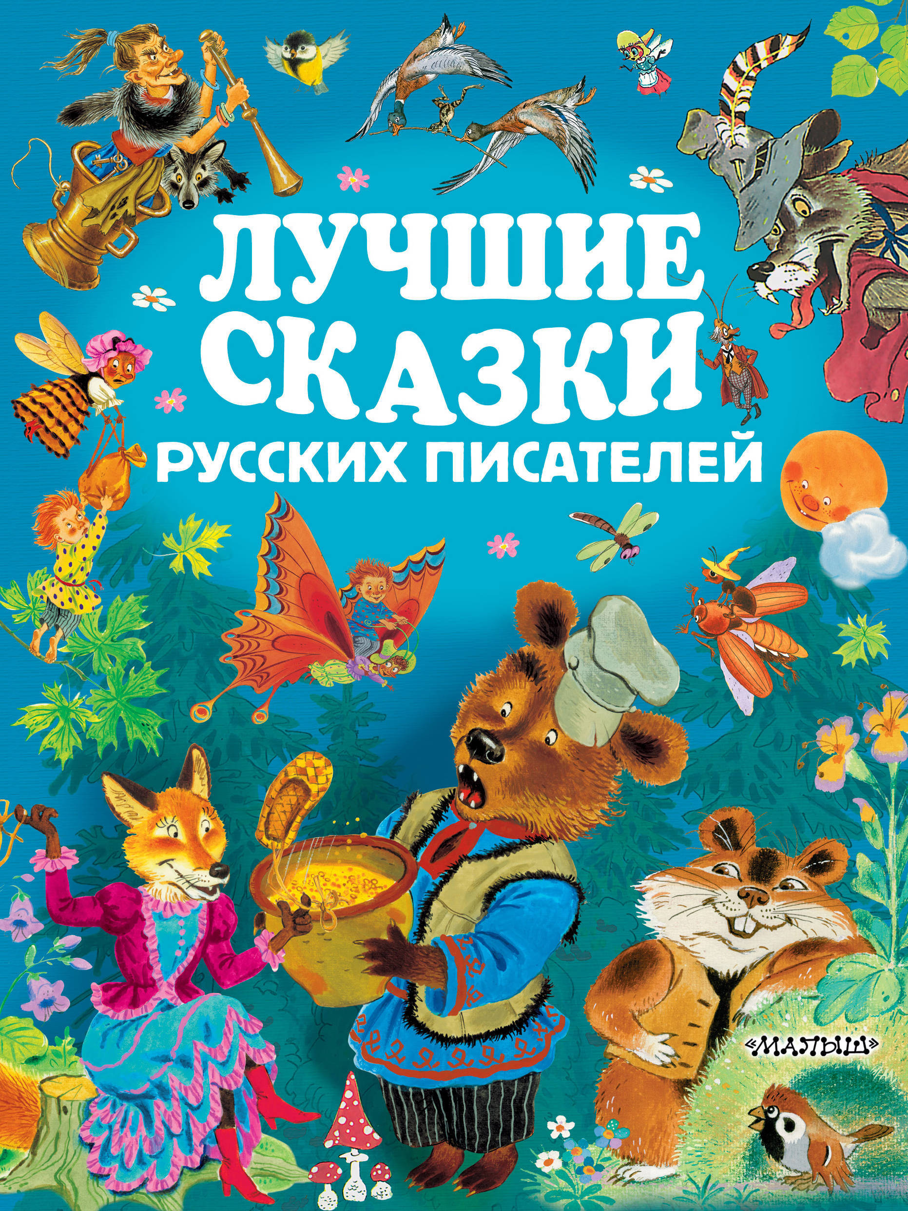 Лучшие сказки русских писателей. Золотые страницы детской классики