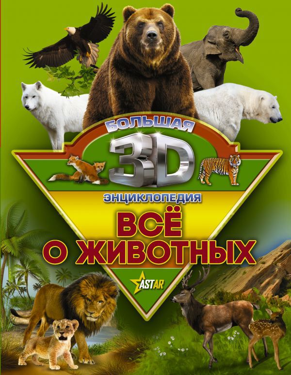 Все о животных. Кошевар Д. В.; Папуниди Е. А. Большая 3D-энциклопедия