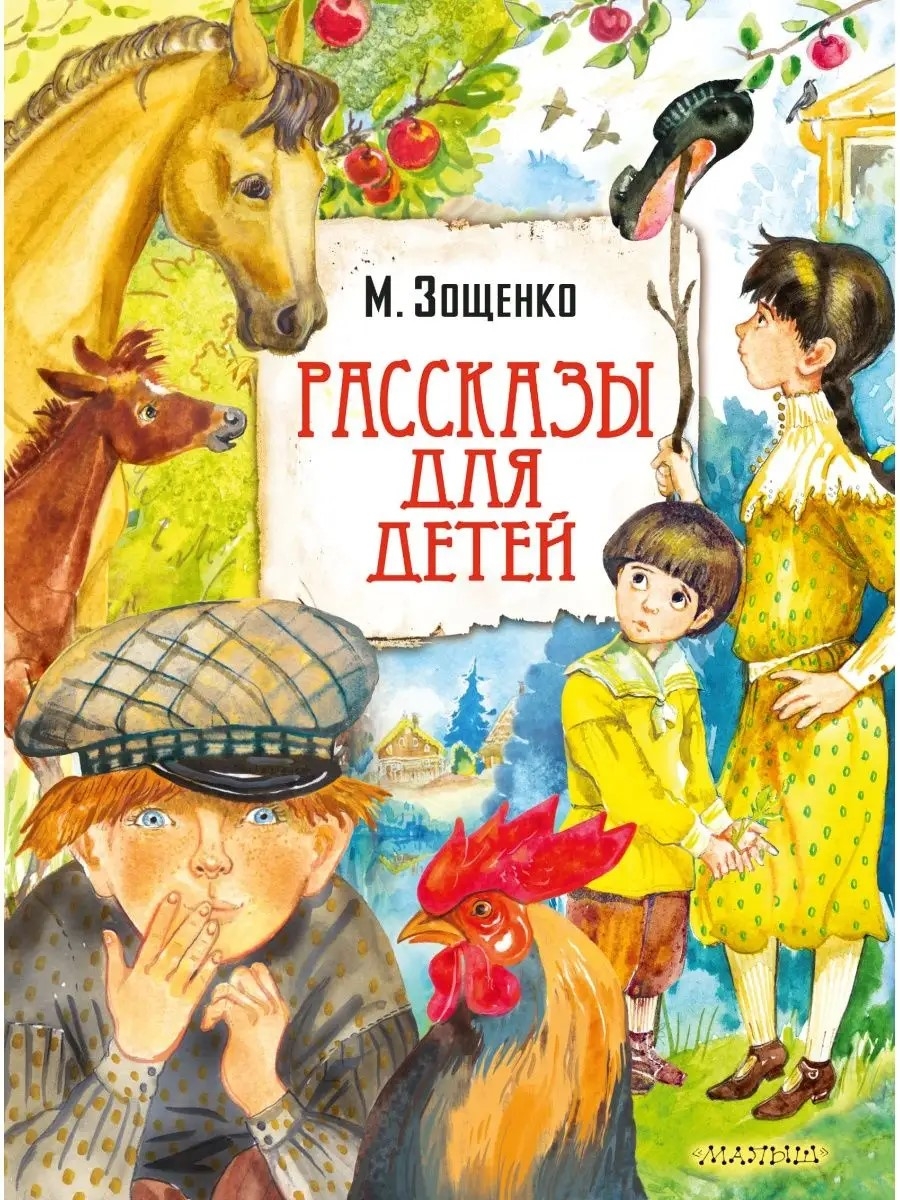 Рассказы для детей. Зощенко М.