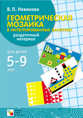 Геометрическая мозаика в интегрированных занятиях