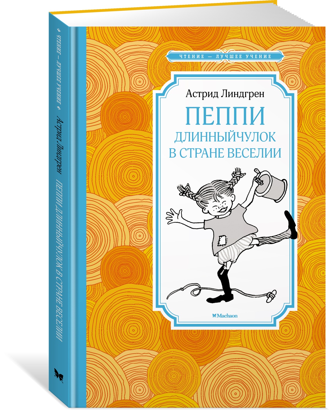 Пеппи Длинный чулок в стране Веселии (нов. илл.) Линдгрен А. Чтение - лучшее учение