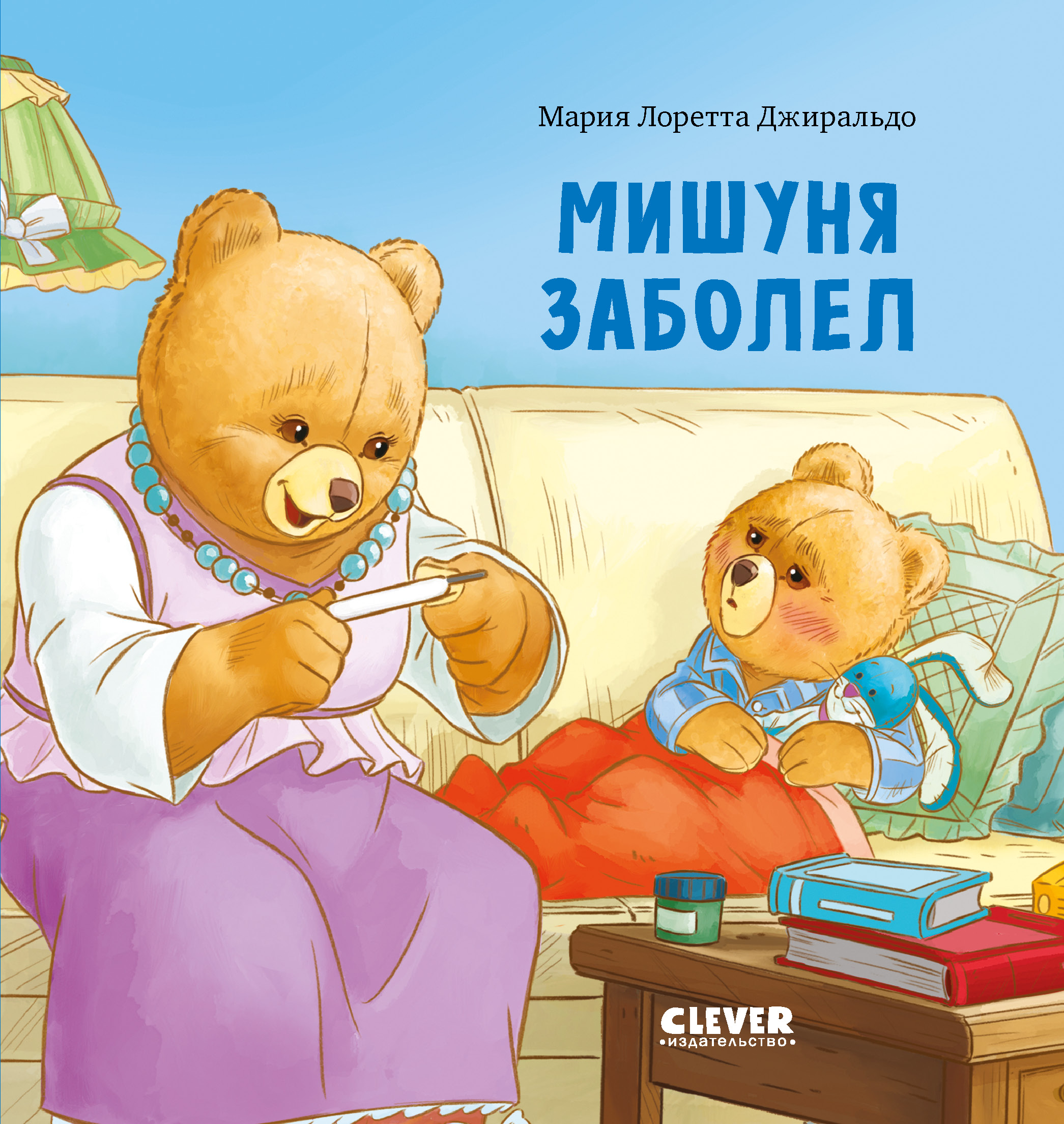 Книжки-картинки. Мишуня заболел/Джиральдо М.