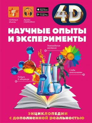 Научные опыты и эксперименты. Аниашвили К.С., Вайткене Л.Д., Спектор А.А. 4D энциклопедии с дополненной реальностью