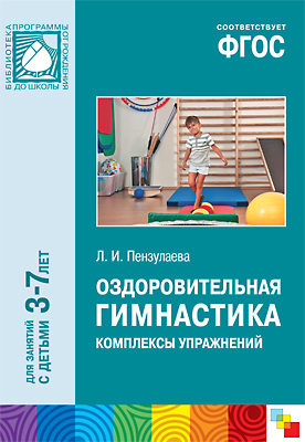 ФГОС Оздоровительная гимнастика. Комплексы упражнений для детей 3-7 лет