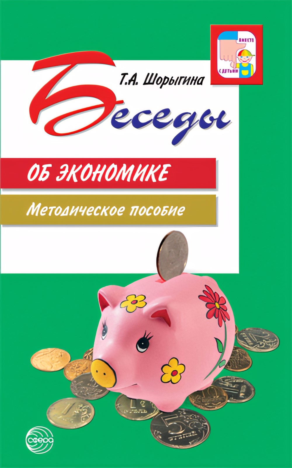 Беседы об экономике. Методические пособие. Шорыгина Т.А.
