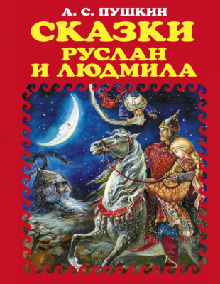 Сказки. Руслан и Людмила (ил. А. Власовой). Пушкин А.С. Золотые сказки для детей