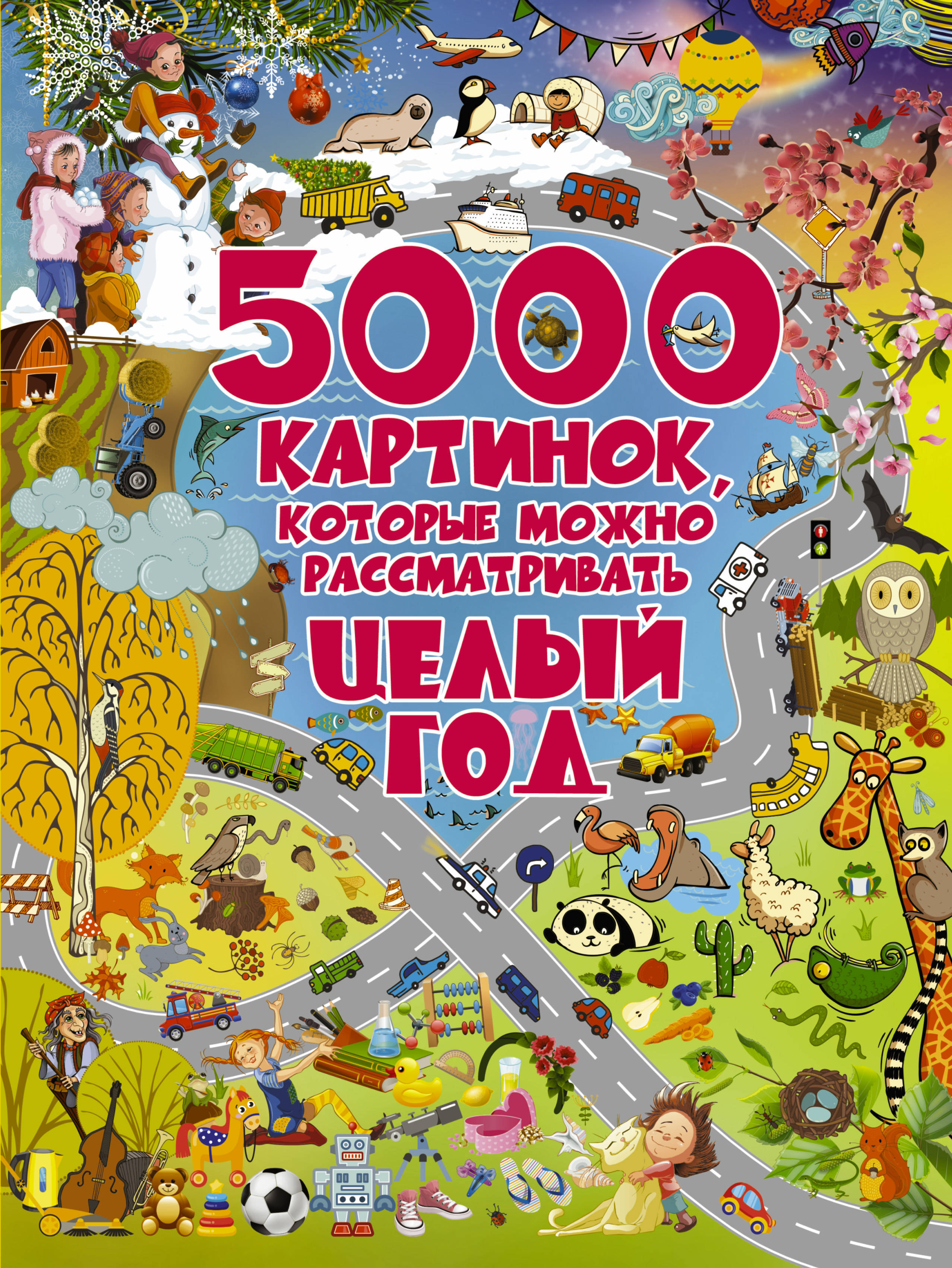 5000 картинок, которые можно рассматривать целый год. Доманская Л.В. Полная энциклопедия в картинках для малышей