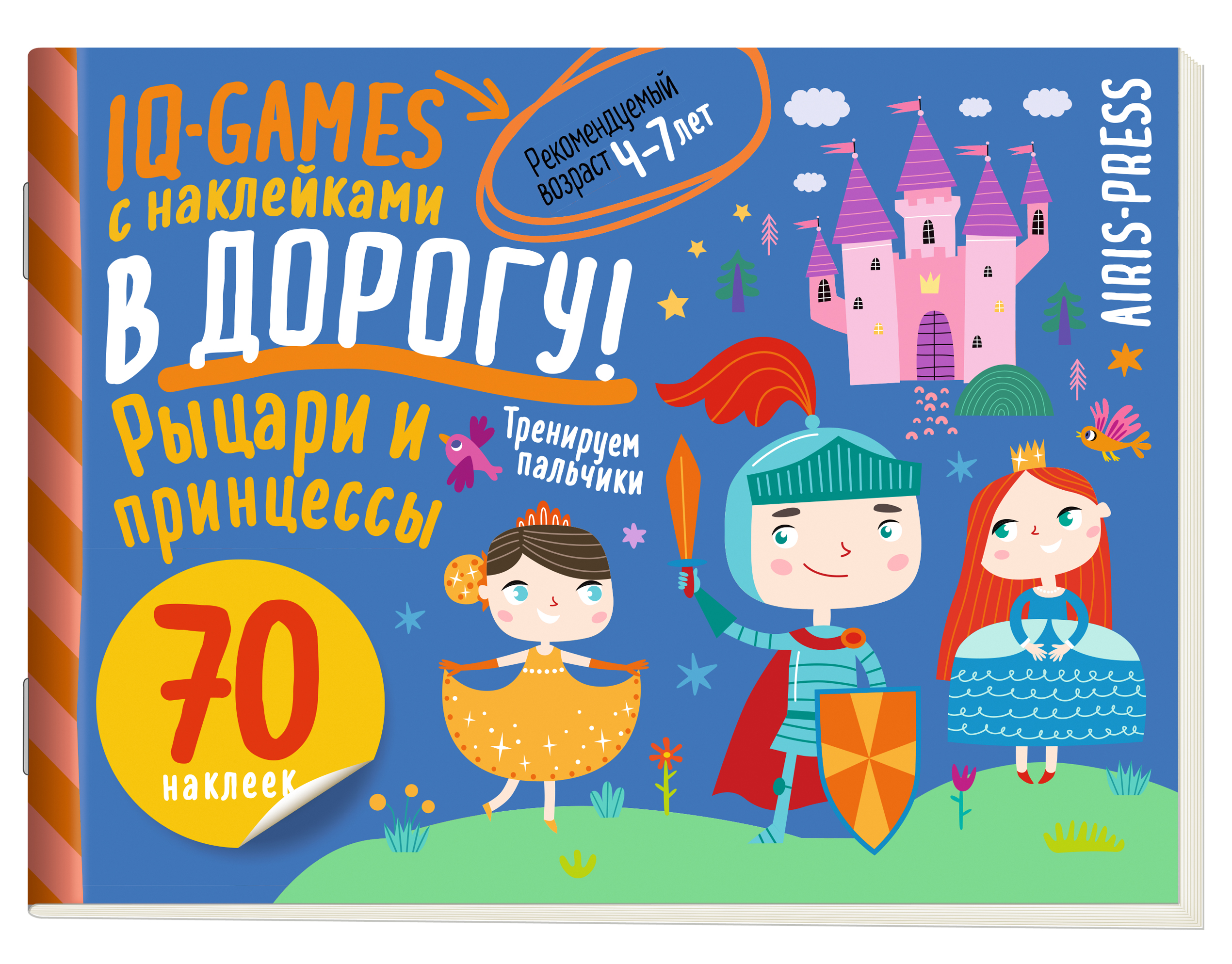 IQ игры с наклейками. Рыцари и принцессы. 4-7 лет, производитель Айрис-пресс , ISBN 978-5-81128-522-8